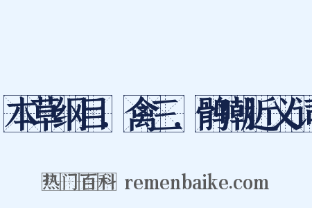 本草纲目．禽三．鹘嘲近义词是什么意思的图片